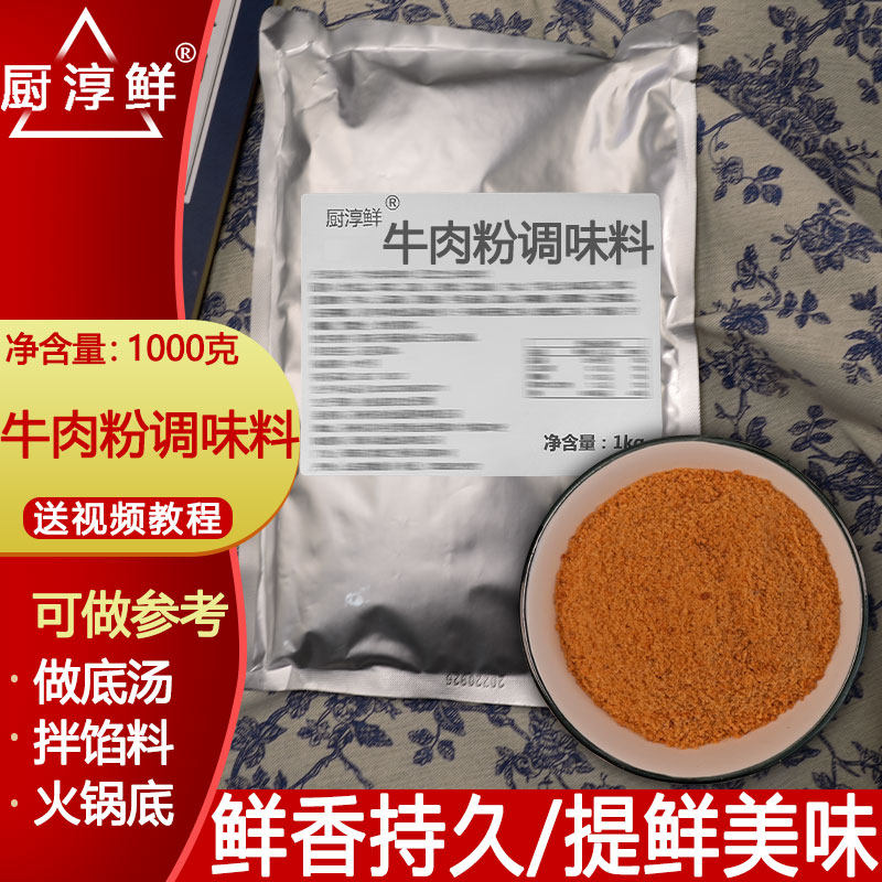 厨淳鲜 韩国牛肉粉调味料商用 牛肉汤专用粉牛肉鲜香粉瘦肉丸汤料