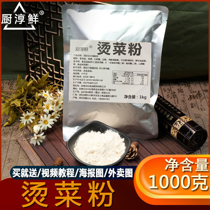 厨淳鲜 烫菜粉 麻辣烫 啵啵鱼煮菜调味粉 涮菜 冒菜粉 商用大包装