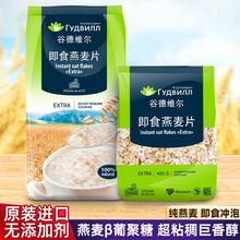俄罗斯原装进口燕麦片早餐即食冲饮无蔗糖谷德维尔纯燕麦原味免煮