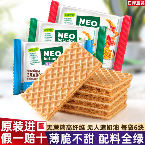 进口俄罗斯NEO无蔗糖威化饼干