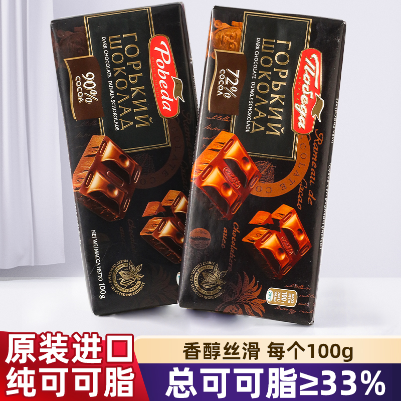 进口俄罗斯胜利黑巧克力72%90%