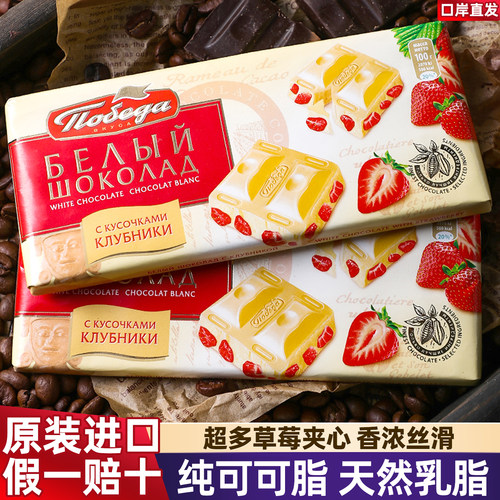 进口俄罗斯胜利草莓夹心白巧克力