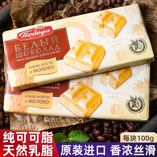 进口俄罗斯胜利白巧克力纯可可脂