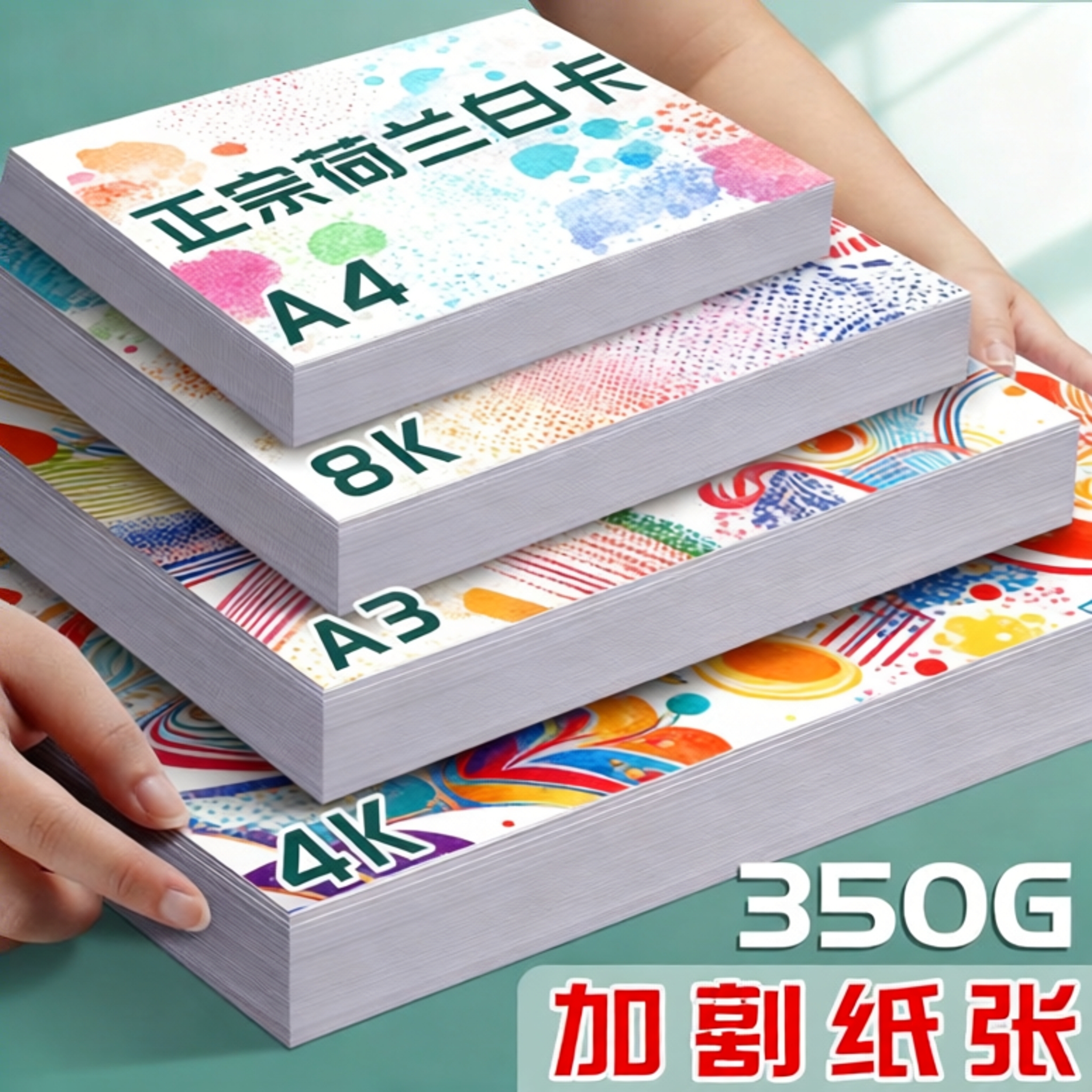 正宗荷兰白卡加厚纸张4K8KA4A3