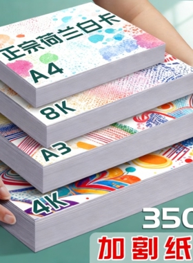 正宗荷兰白卡加厚纸张4K8KA4A3绘画手工创作白卡纸厚卡艺术创作纸