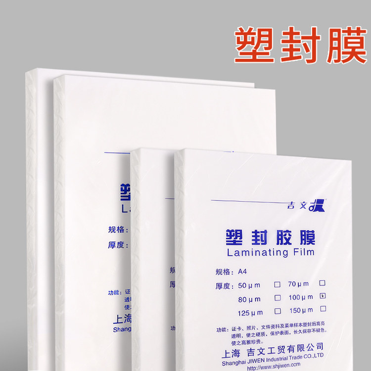 吉文a4纸塑封膜加厚8丝树叶