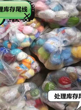 中粗蚕丝蛋白手编毛线尾货