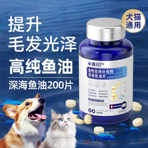 小冻深海鱼油片宠物鱼油片狗狗猫咪通用减少掉毛鱼油宠物保健用品