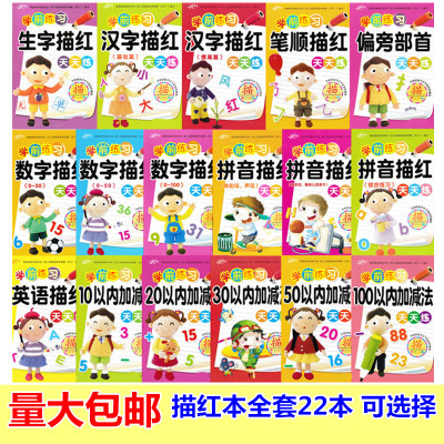 汉字描红本幼儿园拼音初学者笔画