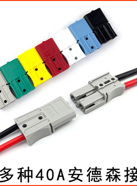 40A安德森接头灰色白色黄色绿色蓝色带线AWG硅胶软线电动车线插头