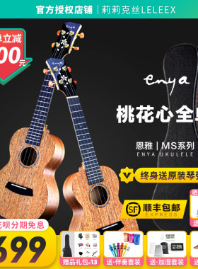 enya恩雅ms全单新品23尤克里里