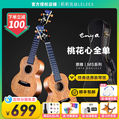 enya恩雅ms全单新品23尤克里里