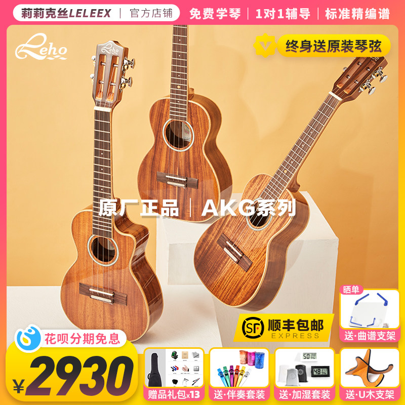 美国贝壳Leho相思木全单尤克里里Ukulele进阶高端莉莉克丝Lelee