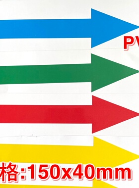 管道PVC防水红色箭头标签 绿色方形箭头指向不干胶贴纸 包邮50贴