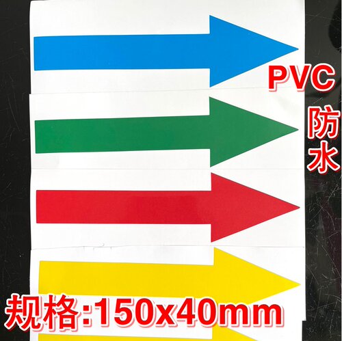 管道PVC防水红色箭头标签 绿色方形箭头指向不干胶贴纸 包邮50贴