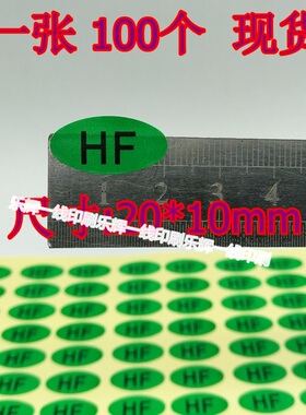 随圆HF绿色环保无卤贴纸 物料自粘HF不干胶标签100个 订制商标志