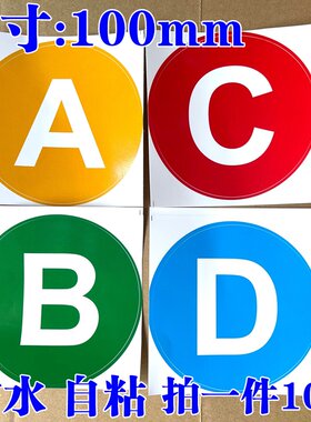 ABCD字母贴纸PVC防水自粘分