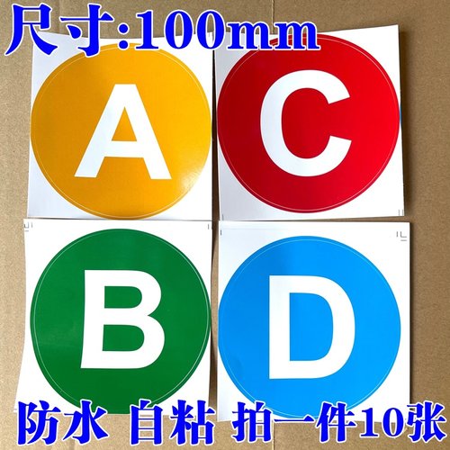 ABCD字母贴纸PVC防水自粘分