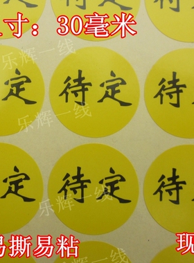 待定物料贴纸 仓库产品检查待定标记 黄色待处理不合格标签 包邮