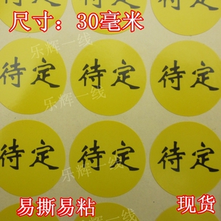 待定物料贴纸 仓库产品检查待定标记 黄色待处理不合格标签 包邮