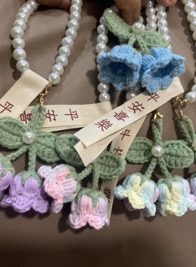 手工珍珠链条钥匙伴手礼钩织铃兰车挂车载挂件包挂祈福成品