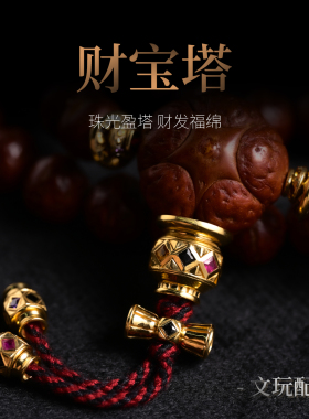 三诚为金「财宝塔」文玩配饰隔珠背云