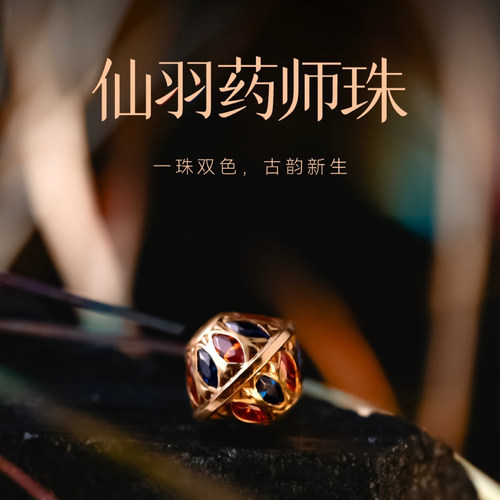 三诚出品「仙羽药师珠」隔珠线束文玩配饰