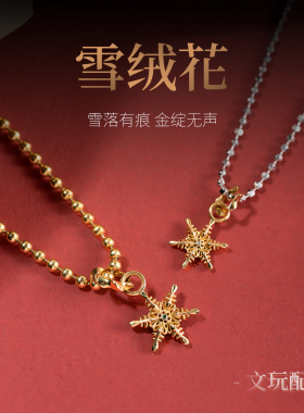 三诚出品「雪绒花」吊坠侧挂文玩珠宝配饰