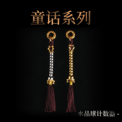 三诚为金「童话」系列水晶球计数器 22K/白金 文玩配饰