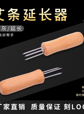 三叉艾条延长器艾柱雷火灸悬灸针通用刮灰器橡木手柄防烫艾灸工具