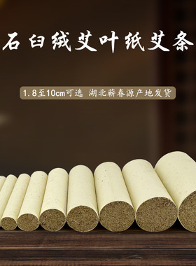 湖北正宗薪春蕲石臼艾条