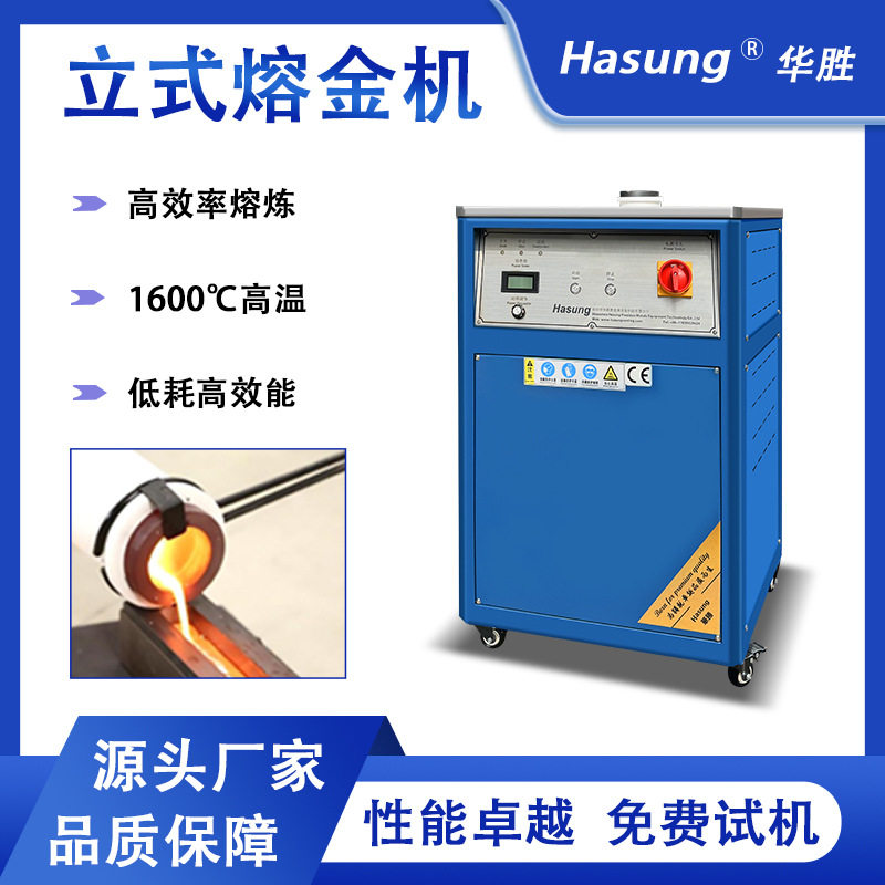 华胜中频感应加热淬火设备 立式熔金机2KG-8KG金银铜合金熔化成型
