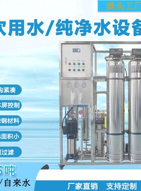 .25吨1吨全自动水处理设备饮用设水纯净645水直0饮水备渗反透ro净