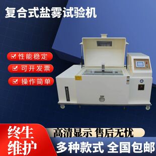 盐雾试验机盐水干湿循环腐蚀试验箱湿热喷雾实验箱精密 可程复合式