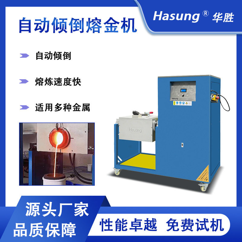 华胜自动倾倒熔金机 K金银铜合金熔炼炉1600℃中高频感应加热设备