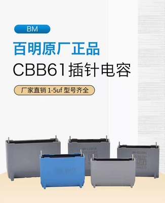 针脚启动电容器BMcbb61电容器