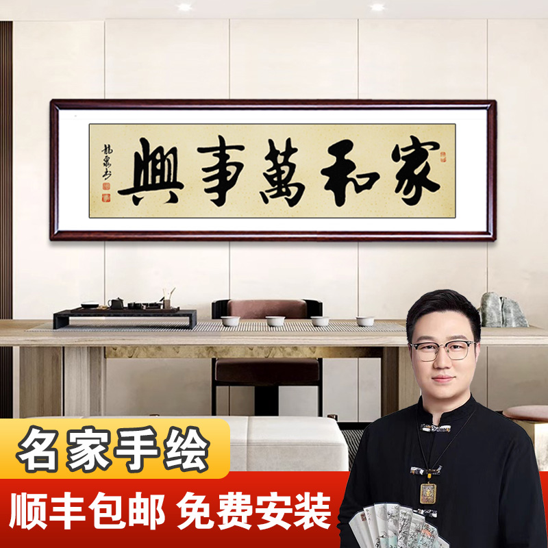 家和万事兴书法名家手写真迹客厅书房茶室挂画中式毛笔字横幅带框