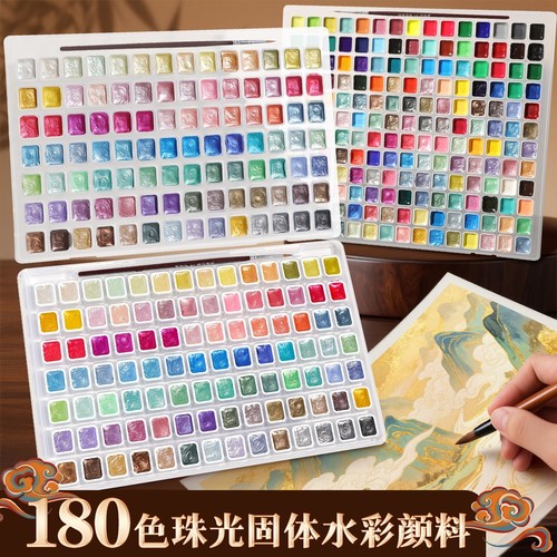 珠光固体水彩颜料180色全套套装