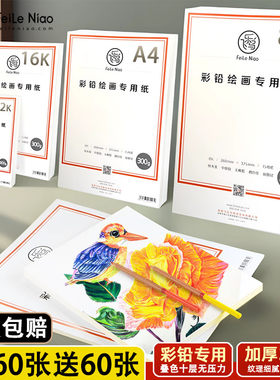 飞乐鸟油性水溶性彩铅笔专用纸