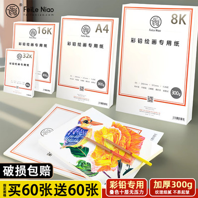 飞乐鸟油性水溶性彩铅笔专用纸