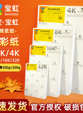 宝虹牌水彩纸棉浆纸300g中粗细纹32k16K8K4k开宝红本200g专用画纸