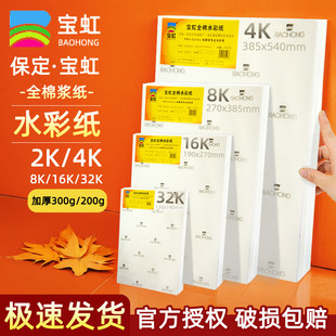 宝虹牌水彩纸棉浆纸300g中粗细纹32k16K8K4k开宝红本200g专用画纸