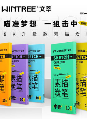 文萃14b速写炭笔盒装软中硬