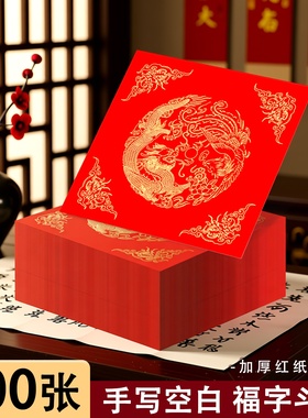加厚空白手写福字的红纸红色斗方万年红春联对联专用自写书法宣纸