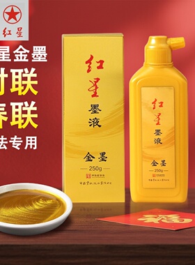 红星牌金墨汁写对联春联专用墨水书法抄经毛笔字金色高级描金颜料