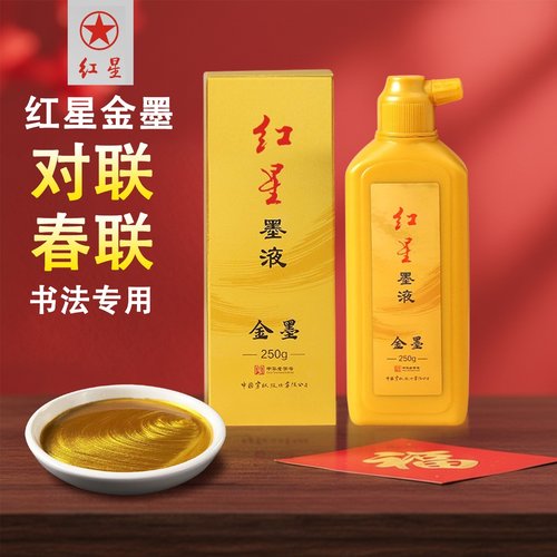 红星牌金墨汁写对联春联专用墨水