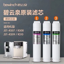 碧云泉净水器滤芯R305R306R307R308R309R310原装MC121/R107/QC105