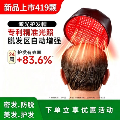 419颗lllt激光生发仪防脱控油护发仪生发帽掉发脂溢性脱发增发