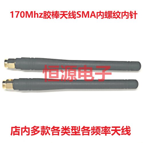170MhzSMA外置胶棒状模块智能家居无线数传物联网高增益效率天线