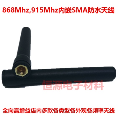 4.5dbi868/915MhzSMA防水智能家居数传物联网外置胶棒高增益天线